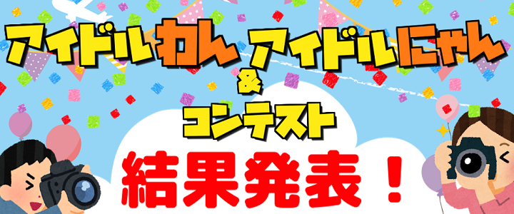 2025年度我が家のアイドルわん＆にゃんコンテスト結果発表