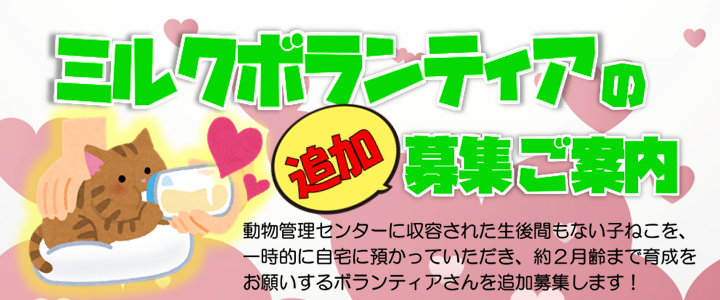 ミルクボランティアバナー
