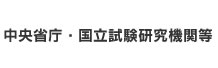 中央省庁・国立試験研究機関等