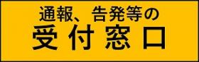 通報、告発等の受付窓口