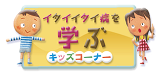 イタイイタイ病を学ぶ　キッズコーナー