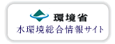 環境省　水環境総合情報サイト