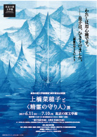 精霊の守り人展