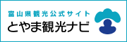 富山県観光公式サイト　とやま観光ナビ