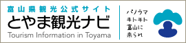 富山県観光公式サイト　とやま観光ナビ