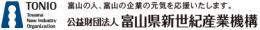 富山県新世紀産業機構