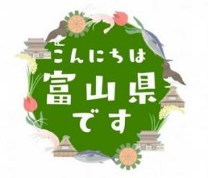 こんにちは富山県ですロゴ