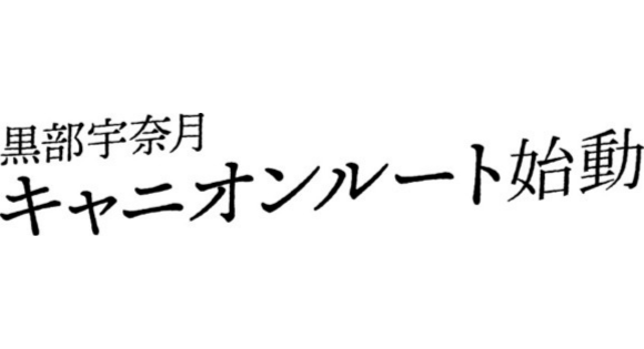 黒部宇奈月キャニオンルート