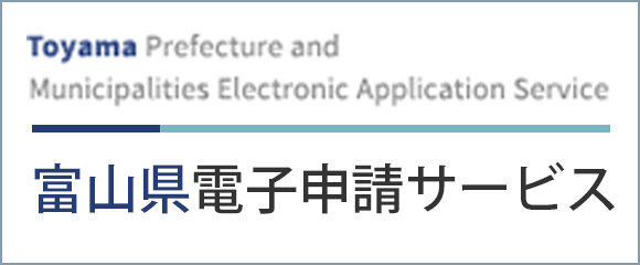 富山県電子申請サービス