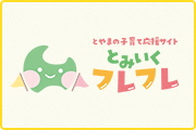 とみいくフレフレ
