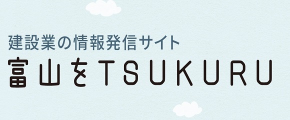 富山をTUKURU