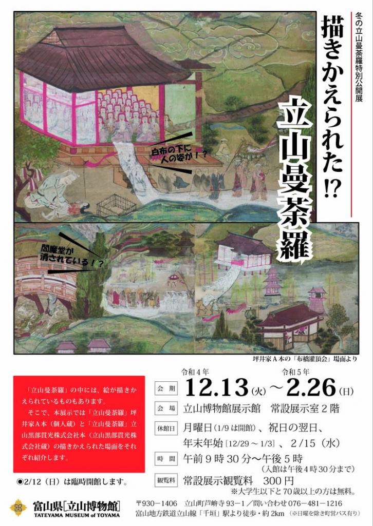 チラシ冬の立山曼荼羅特別公開展_flyer_Tateyama_Mandala_special_exhibition