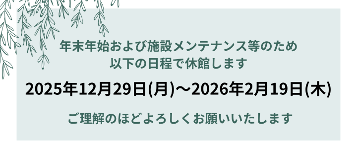 休館バナー