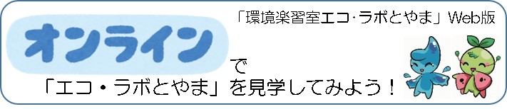 オンラインでエコ・ラボとやまを見学してみよう！