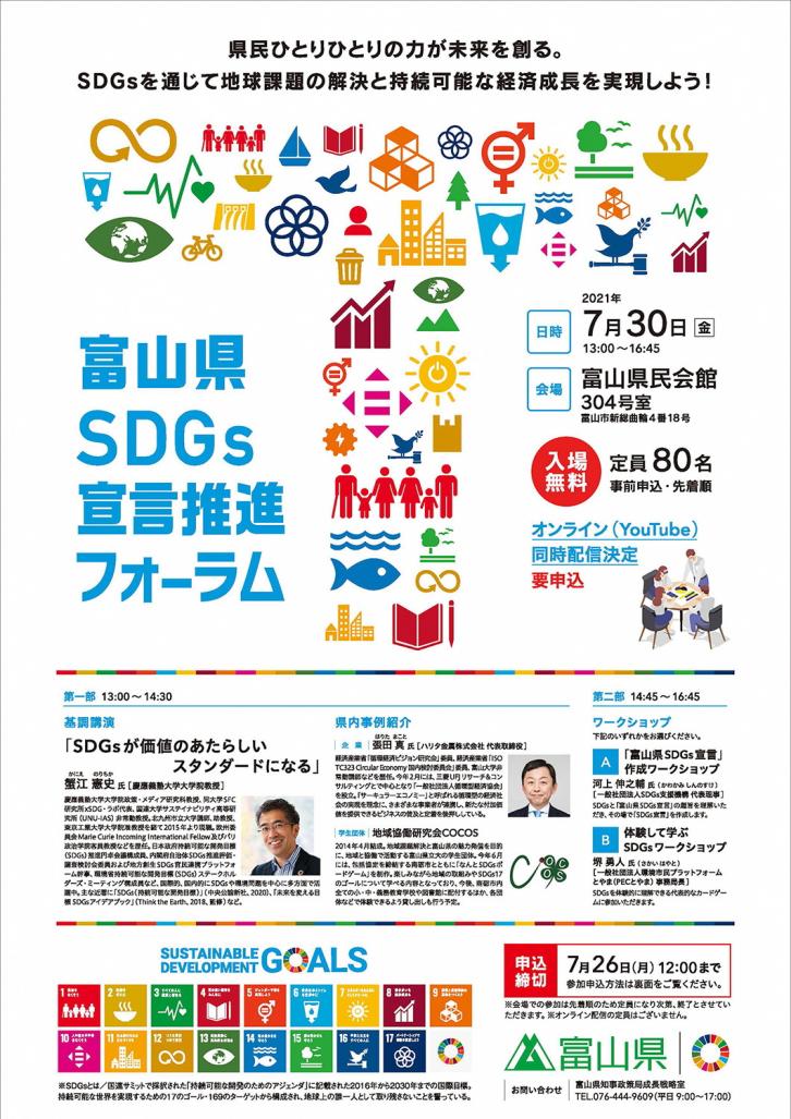 富山県SDGs宣言フォーラムチラシ（表）
