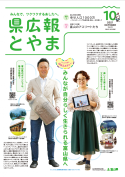 県広報とやま10月号表紙