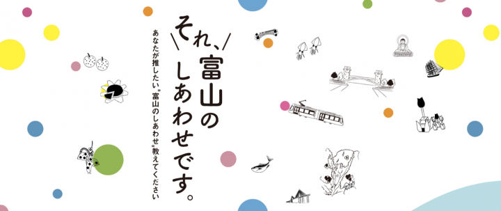 「それ、富山のしあわせです。」キャンペーン