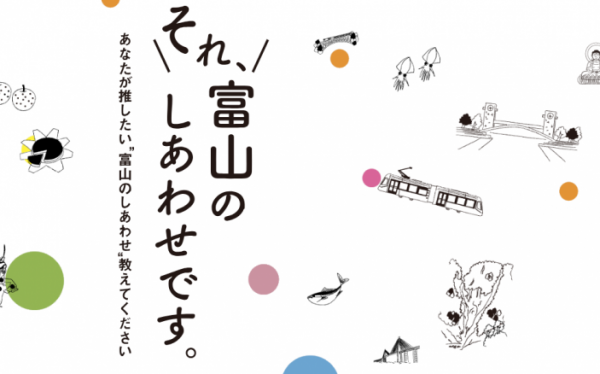 「それ、富山のしあわせです。」キャンペーン