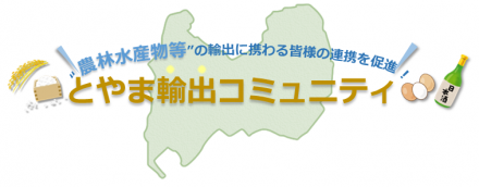 とやま輸出コミュニティヘッダー画像