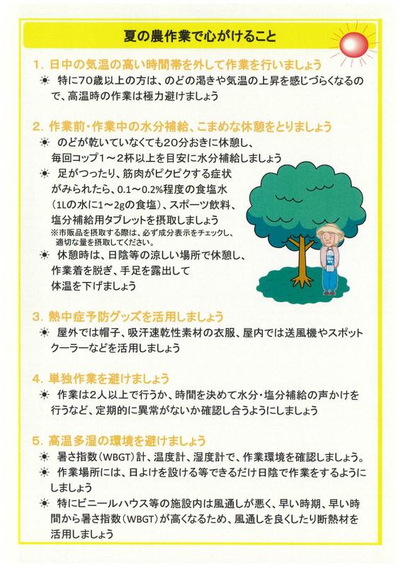 農作業中の熱中症にご注意を！