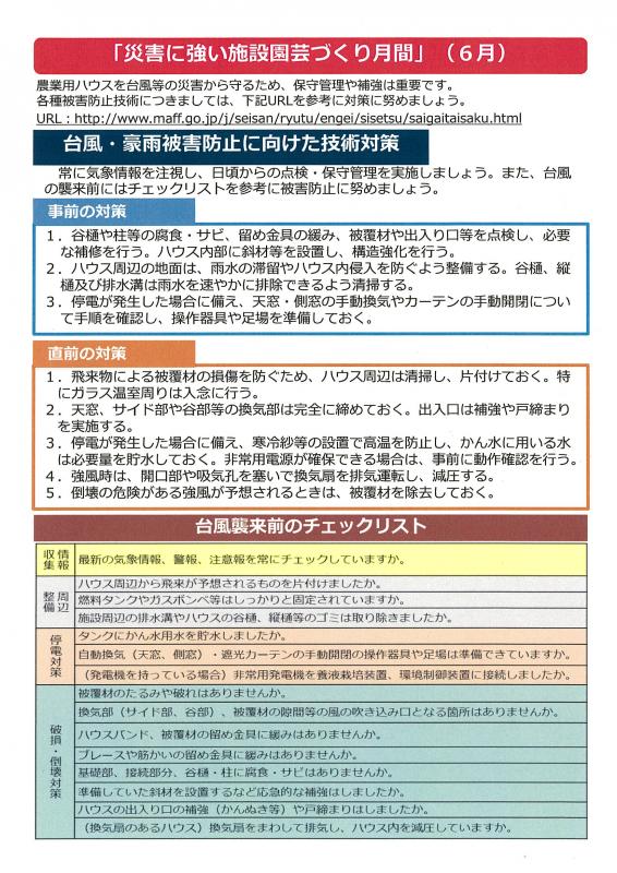 災害に強い施設園芸づくり月間