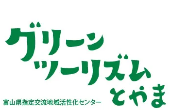 NPO法人グローンツーリズムとやま