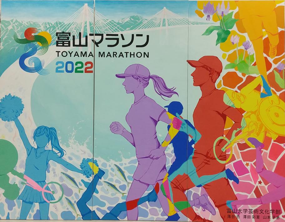 富山マラソン2022　新高岡駅ランナー歓迎パネル(1)
