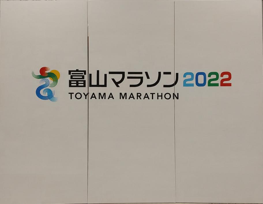富山マラソン2022　新高岡駅ランナー歓迎パネル(2)