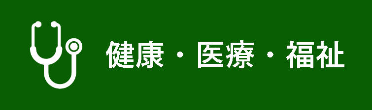 健康・医療・福祉