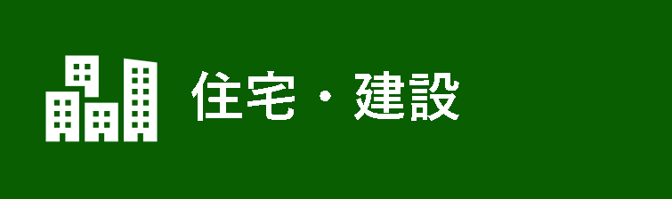 住宅・建設