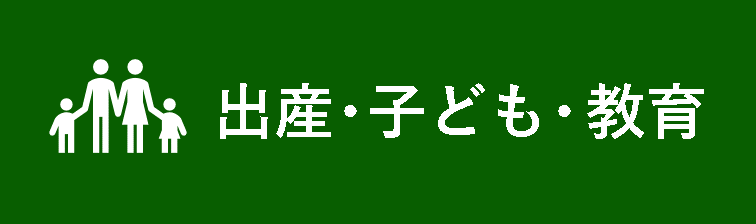 出産・子ども・教育