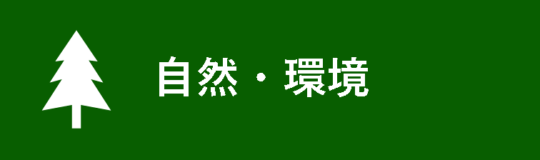 自然・環境