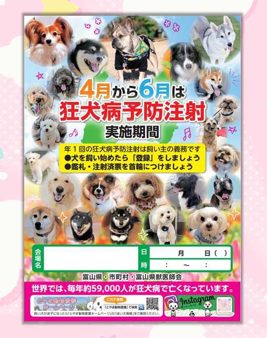 狂犬病予防注射ポスター2026