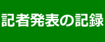 記者発表の記録