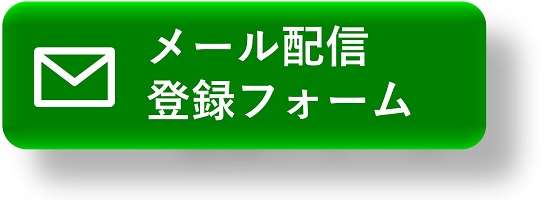 メール配信登録フォーム