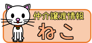 仲介譲渡情報ねこ