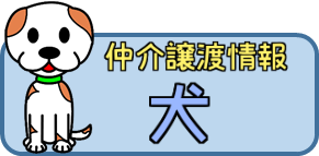 仲介譲渡情報犬