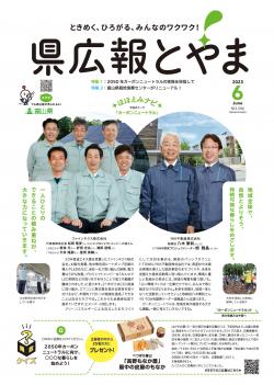 県広報とやま６月号表紙