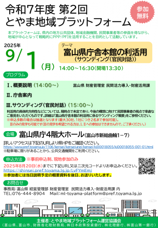 令和7年度第2回とやま地域プラットフォームチラシ