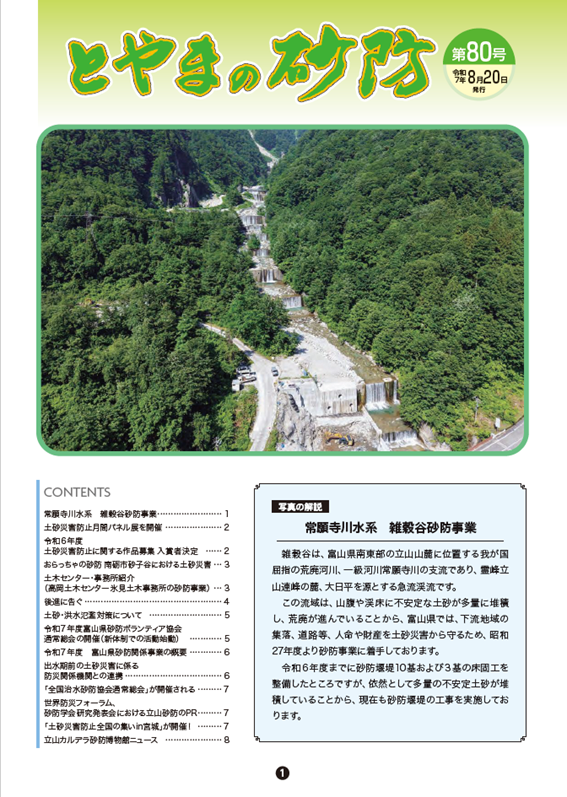 とやまの砂防第80号表紙