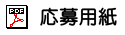 応募用紙PDF