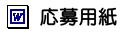 犬応募用紙ワード