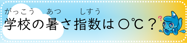 WBGT計の測定結果