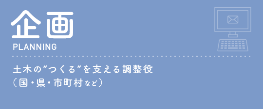 土木のつくるを支える調整役