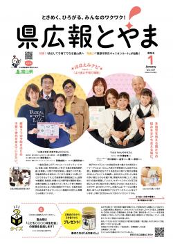 県広報とやま１月号表紙
