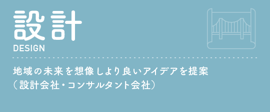 設計地域の未来を想像しより良いアイデアを提案（設計会社・コンサルタント会社）