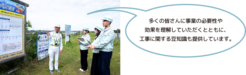 多くの皆さんに事業の必要性や効果を理解していただくとともに、工事に関する豆知識も提供しています。