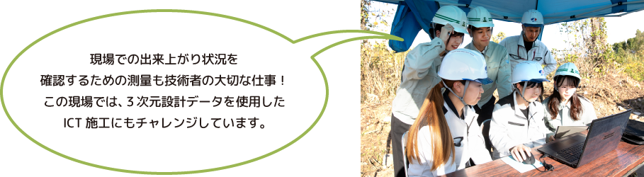 現場での出来上がり状況を確認するための測量も技術者の大切な仕事！