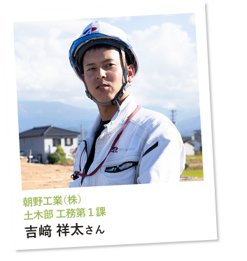 朝野工業(株)土木部工務第1課吉﨑祥太さん