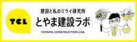 とやま建設ラボ